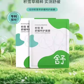 花印山茶花保湿莹润面膜  8片装