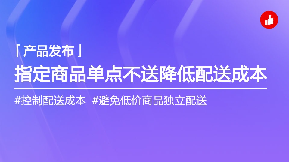 指定商品設為單點不送，控制低單價商品的配送成本