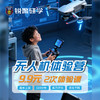 锐警周末研学 - 无人机体验营（120分钟） 商品缩略图0