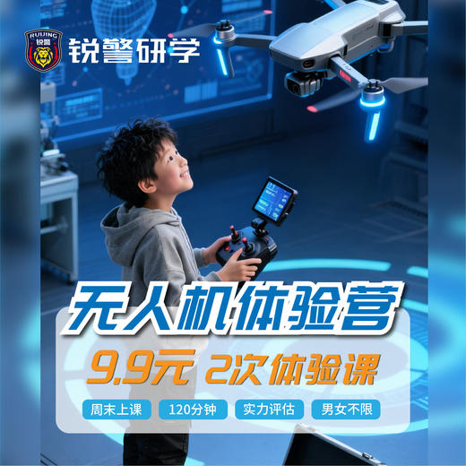锐警周末研学 - 无人机体验营（120分钟） 商品图0