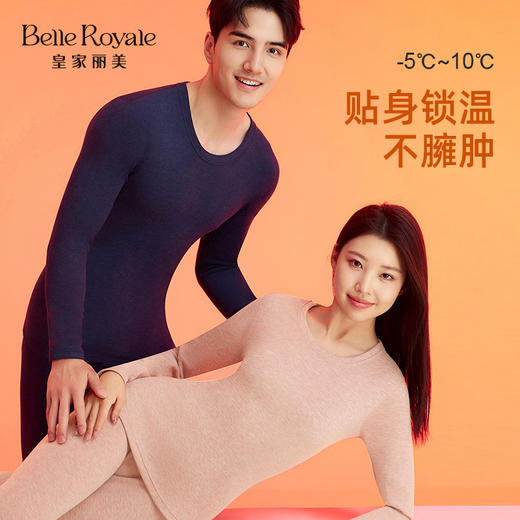 【198元2件，下单拍2】皇家丽美保暖内衣情侣套装 含山羊绒莱赛尔天丝 发热锁温透气防寒BNM82518/BNN82517 商品图0