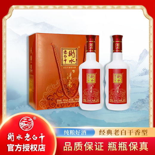 52°衡水老白干新红清柔500ml*2瓶（礼盒装） 商品图0