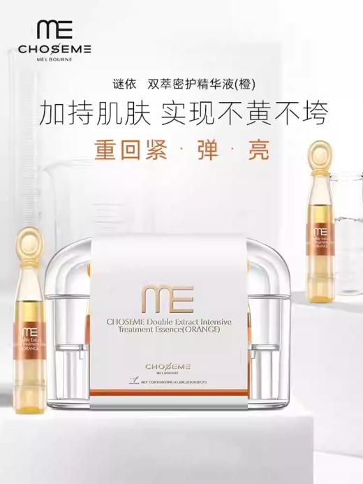 ME谜依双萃密护精华液（橙）2支装 商品图1
