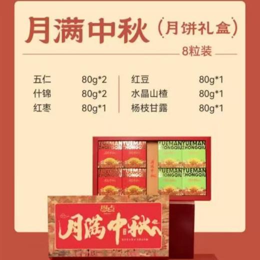 【恩点】中秋月饼礼盒 | 礼盒中秋，食庆月饼节【自提】 商品图0