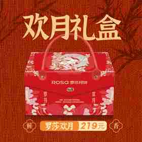 【罗莎月饼】欢月礼盒