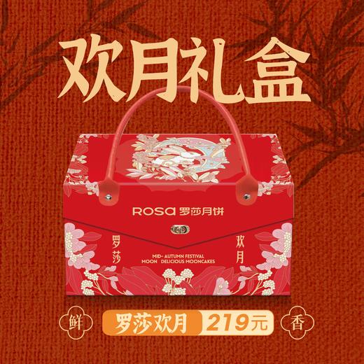 【罗莎月饼】欢月礼盒 商品图0