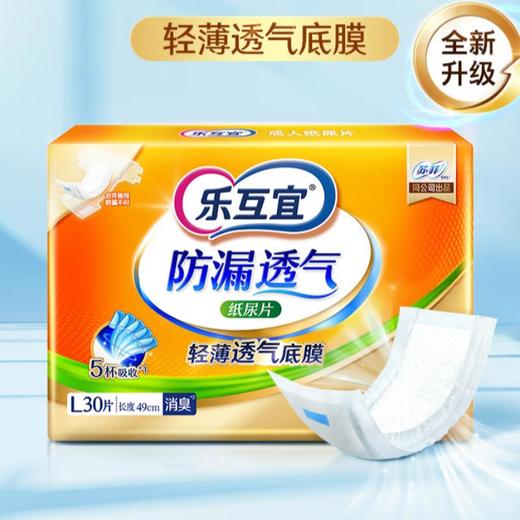乐互宜防漏透气成人纸尿片L30片 商品图0