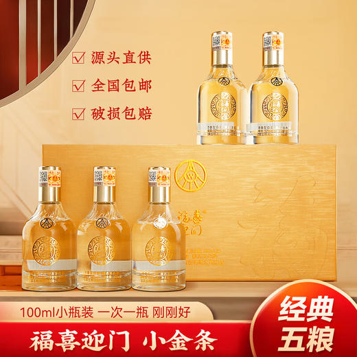 五粮液 福喜迎门 小福酒金条 礼盒装（ 100ml*5瓶装） 商品图4
