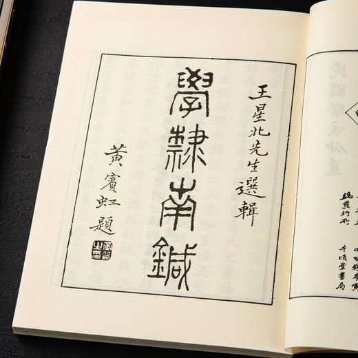 【绝版好书】《隶法指南》32开210页，1991年台湾学海出版社出版 商品图3