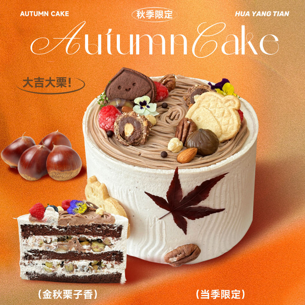 巧克“栗”  栗子巧克力 · 奶油蛋糕