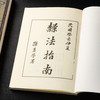 【绝版好书】《隶法指南》32开210页，1991年台湾学海出版社出版 商品缩略图1