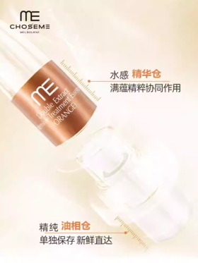 ME谜依双萃密护精华液（橙）2支装