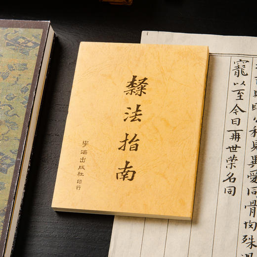 【绝版好书】《隶法指南》32开210页，1991年台湾学海出版社出版 商品图0