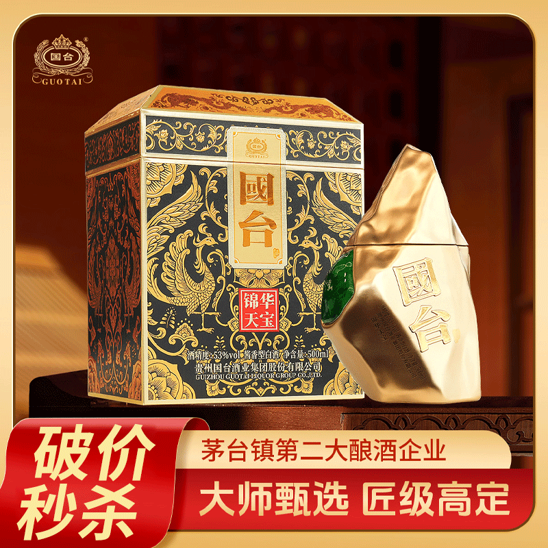 【破价秒杀】 国台酒 贵州 大曲坤沙礼盒纯粮酿造 酱香型白酒送礼 53度 500mL 1瓶 锦华天宝