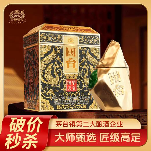 【破价秒杀】 国台酒 贵州 大曲坤沙礼盒纯粮酿造 酱香型白酒送礼 53度 500mL 1瓶 锦华天宝 商品图0