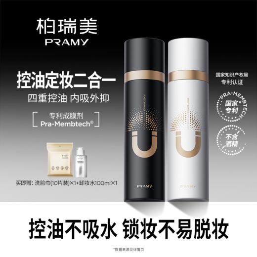 PRAMY/柏瑞美 磁吸控油定妆喷雾100ml 控油不吸水 长效持妆 48小时发货 商品图0