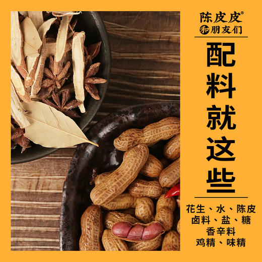 陈皮皮和朋友们陈皮卤花生168g/袋 商品图2