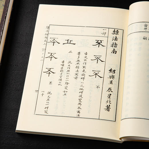 【绝版好书】《隶法指南》32开210页，1991年台湾学海出版社出版 商品图6