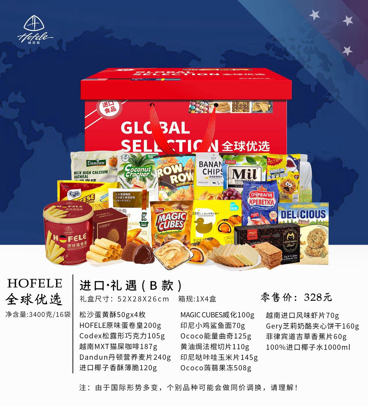 2025中秋进口食品全球优选B款
