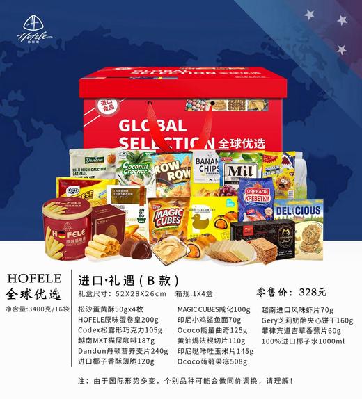 2025中秋进口食品全球优选B款 商品图0