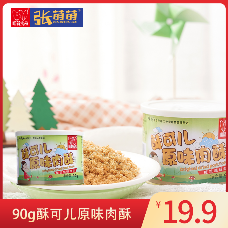 【休闲食品 肉酥】唯新 90g酥可儿原味肉酥（罐装）