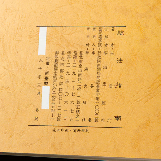 【绝版好书】《隶法指南》32开210页，1991年台湾学海出版社出版 商品图14