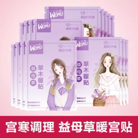 沃姆2025古法草本益母草暖贴（10入）