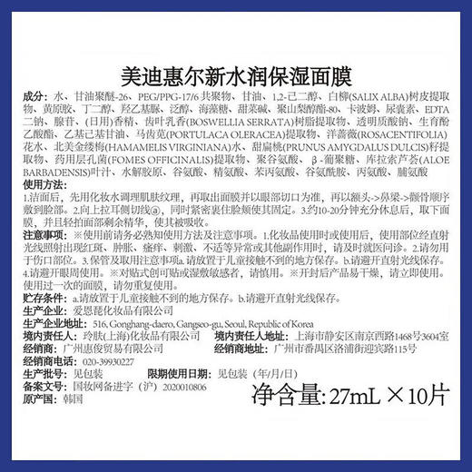 美迪惠尔新水润舒缓面膜27ml*10片 商品图7