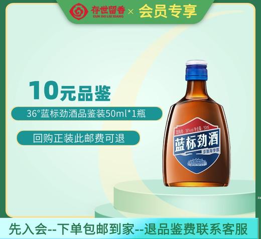 劲牌 36°蓝标劲酒50ml【品鉴装】【积分兑换订单不单独发货，需与订单一起邮寄】 商品图0