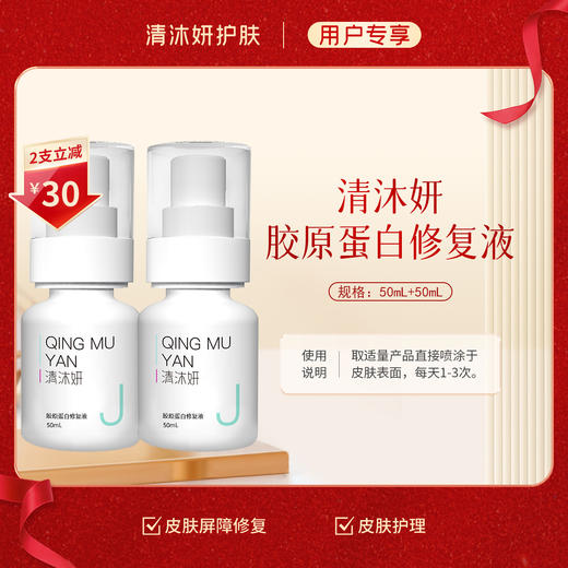清沐妍胶原蛋白修复液50mL（水状） 商品图0