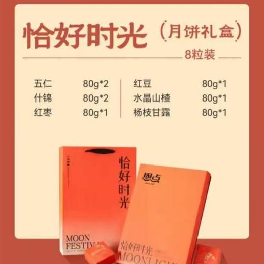 【恩点】中秋月饼礼盒 | 礼盒中秋，食庆月饼节【自提】 商品图1
