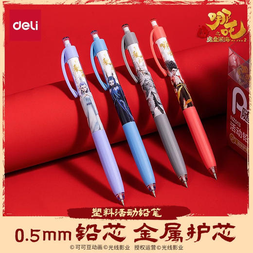 得力哪吒联名款系列/自动铅笔/0.7MM 商品图0