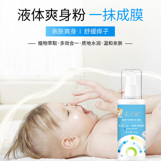 束儿敏-宝宝3合1液体爽身粉 120g 商品图1
