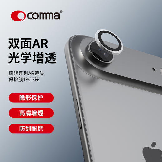 COMMA珂玛 iPhone 系列 鹰眼系列 AR 镜头保护膜17系列 商品图4