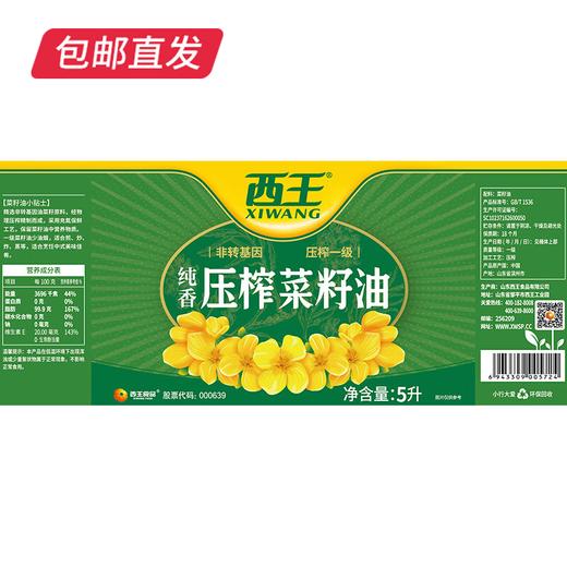 西王纯香压榨菜籽油5L/桶 物理压榨保留原香【包邮直发】 商品图3