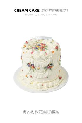 繁花似锦复古裱花定制（需提前一天下单，仅限拍下午）