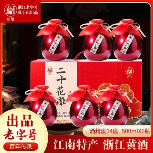 【快递停发，2月26日陆续发货】【莫干山 浙江老字号】绍迅黄酒 正宗品雕二十花雕 14度陈酿 500ml*6瓶 微醺礼盒装 手工酿造 商品图0