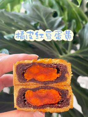 橘皮豆沙蛋黄月饼