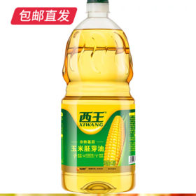 西王玉米胚芽油1.8L*2桶  非转基因 物理压榨【包邮直发】