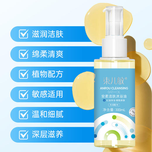 束儿敏-安柔洁肤沐浴油 300ml 商品图2