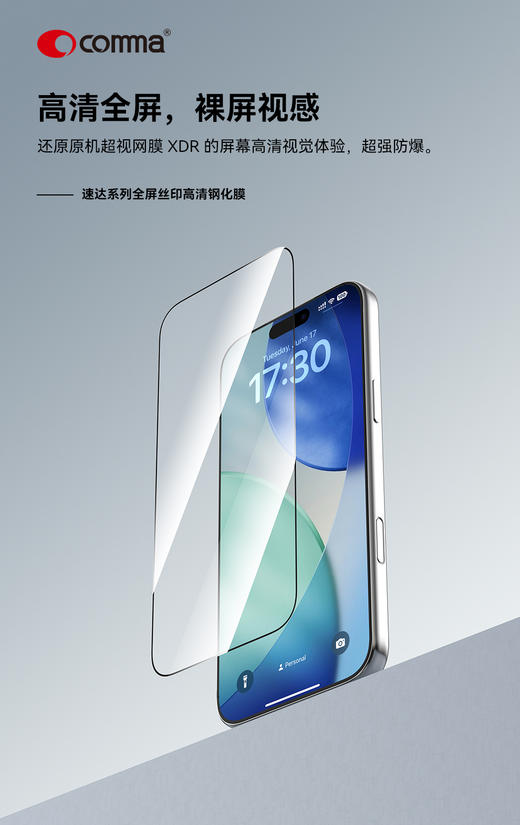 COMMA珂玛 iPhone 系列 速达系列全屏丝印高清钢化玻璃膜-17 系列 商品图0