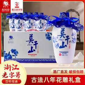 【快递停发，2月26日陆续发货】【莫干山1863 浙江老字号】莫干山黄酒 古法八年花雕酒 375ml*6瓶礼盒装 12.5度糯米酒正宗浙江老酒送礼