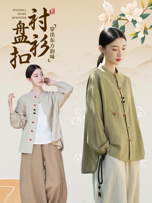 现货 臣禾	【棉麻新中式衬衫】 盘扣茶服对襟外套（71.5% 苎麻28.5% 棉）	JZ253011275 商品图0