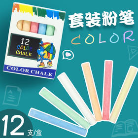 无尘粉笔彩色12支/盒装 儿童画板粉笔 教学配件老师粉笔