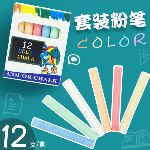 无尘粉笔彩色12支/盒装 儿童画板粉笔 教学配件老师粉笔 商品图0