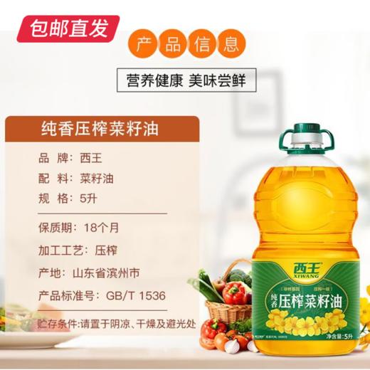 西王纯香压榨菜籽油5L/桶 物理压榨保留原香【包邮直发】 商品图1