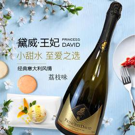 【快递停发，2月26日陆续发货】黛威·王妃 经典意大利风情起泡酒 甜型汽泡酒鸡尾酒微醺荔枝味果酒至爱之选 750ml单支装
