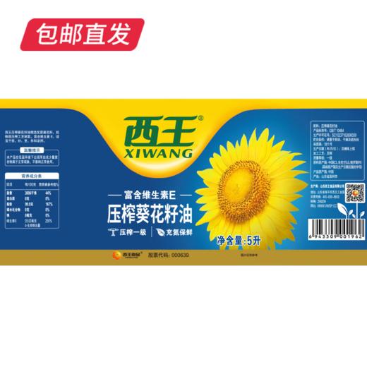 西王葵花籽油5L/桶 物理压榨一级食用油【包邮直发】 商品图4