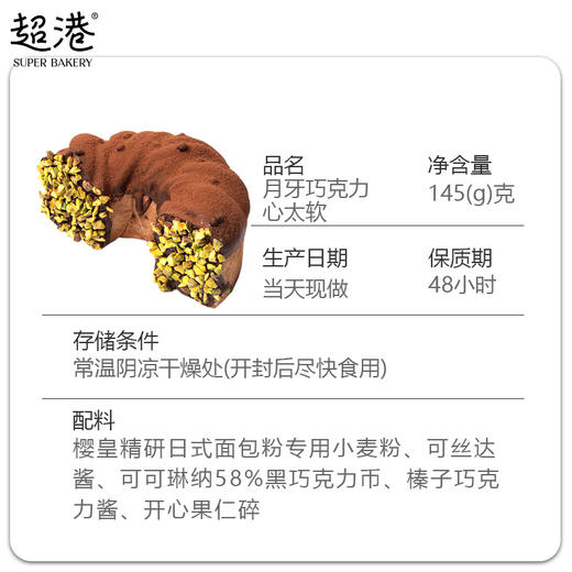 月牙巧克力心太软面包 商品图4