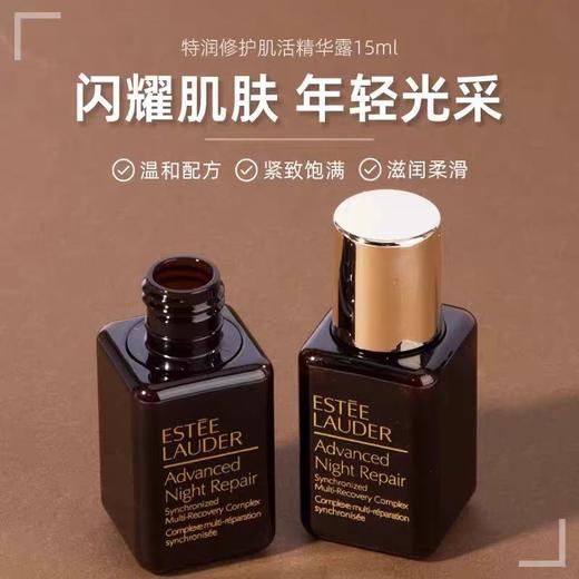 【中小样】雅诗兰黛小棕瓶精华15ml 商品图0